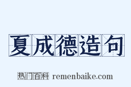 夏成德造句是什么意思的图片